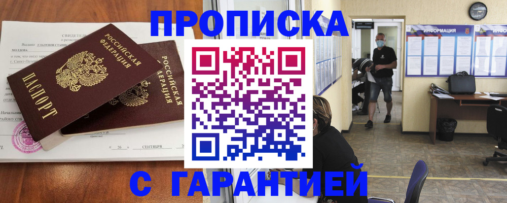 прописка 2025 в Братске